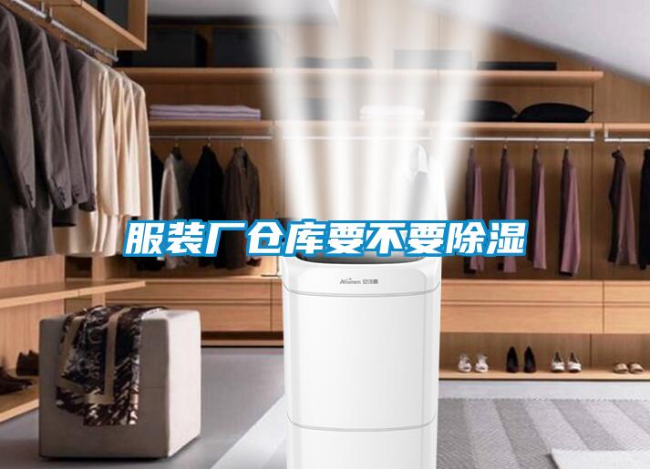 服裝廠倉庫要不要91看片在线下载
