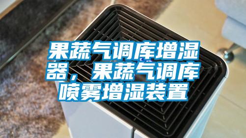 果蔬氣調庫增濕器，果蔬氣調庫噴霧增濕裝置