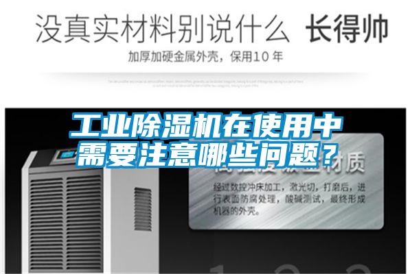 工業91看片在线下载機在使用中需要注意哪些問題？