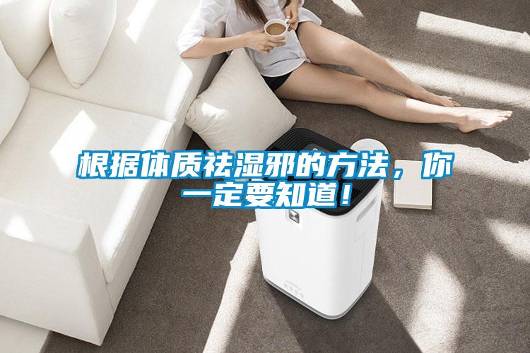 根據體質祛濕邪的方法，你一定要知道！