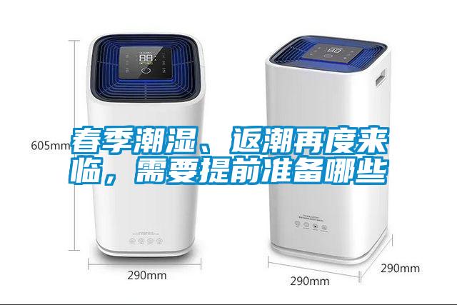 春季潮濕、返潮再度來臨，需要提前準備哪些