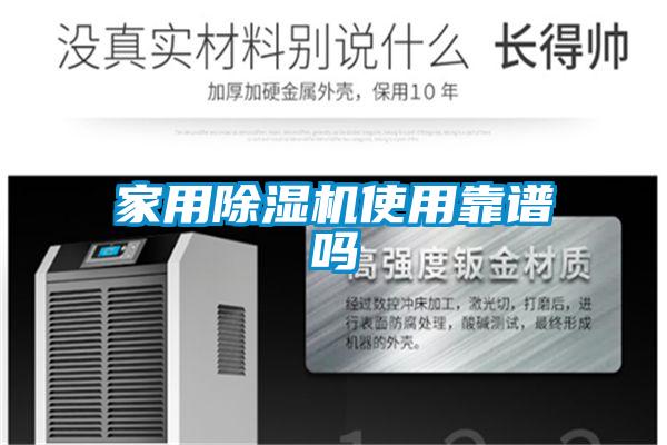 家用91看片在线下载機使用靠譜嗎
