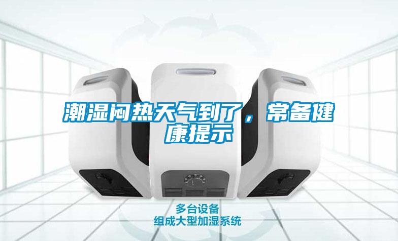 潮濕悶熱天氣到了，常備健康提示