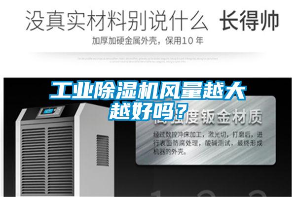 工業91看片在线下载機風量越大越好嗎？