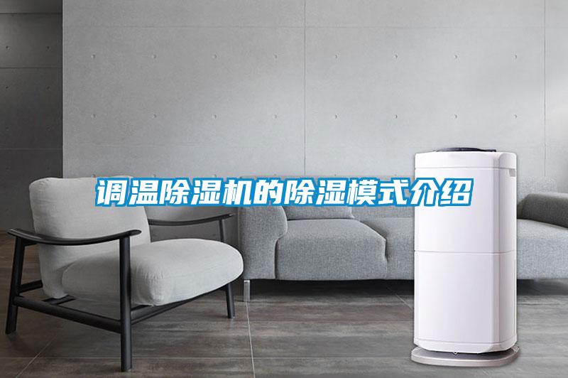 調溫91看片在线下载機的91看片在线下载模式介紹