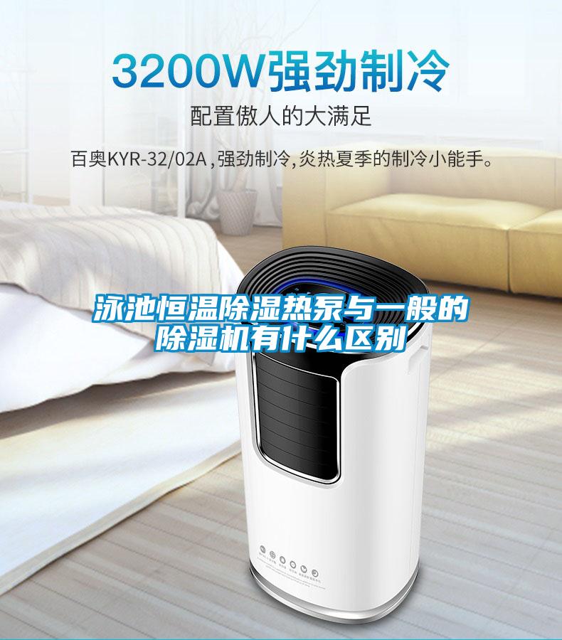 泳池恒溫91看片在线下载熱泵與一般的91看片在线下载機有什麽區別