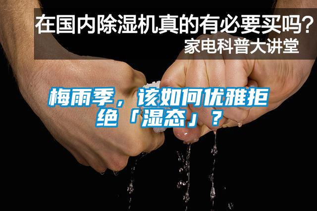 梅雨季，該如何優雅拒絕「濕態」？