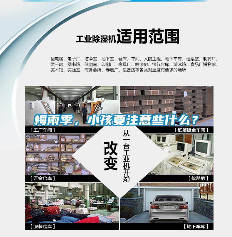 梅雨季，小孩要注意些什麽？