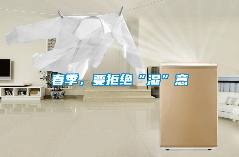 春季，要拒絕“濕”意