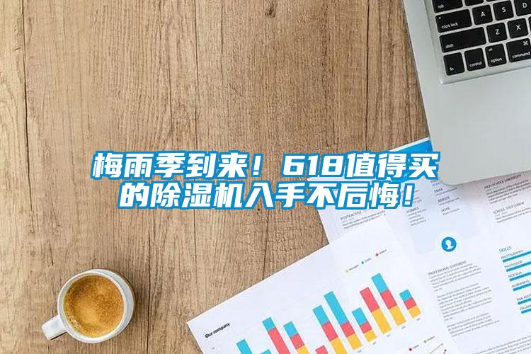 梅雨季到來！618值得買的91看片在线下载機入手不後悔！