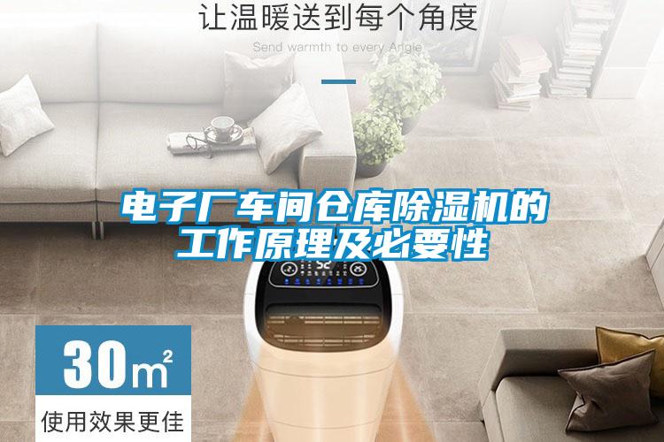 電子廠車間倉庫91看片在线下载機的工作原理及必要性