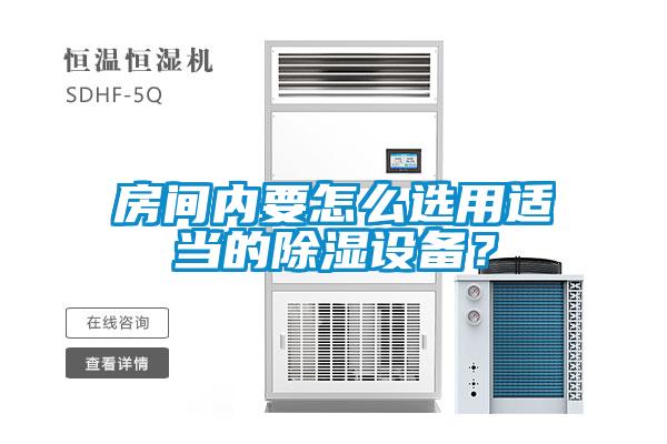 房間內要怎麽選用適當的91看片在线下载設備？