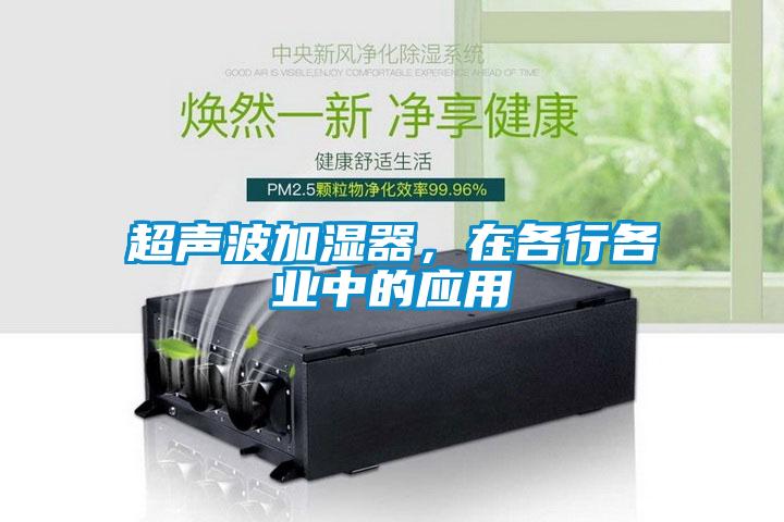 超聲波加濕器，在各行各業中的應用