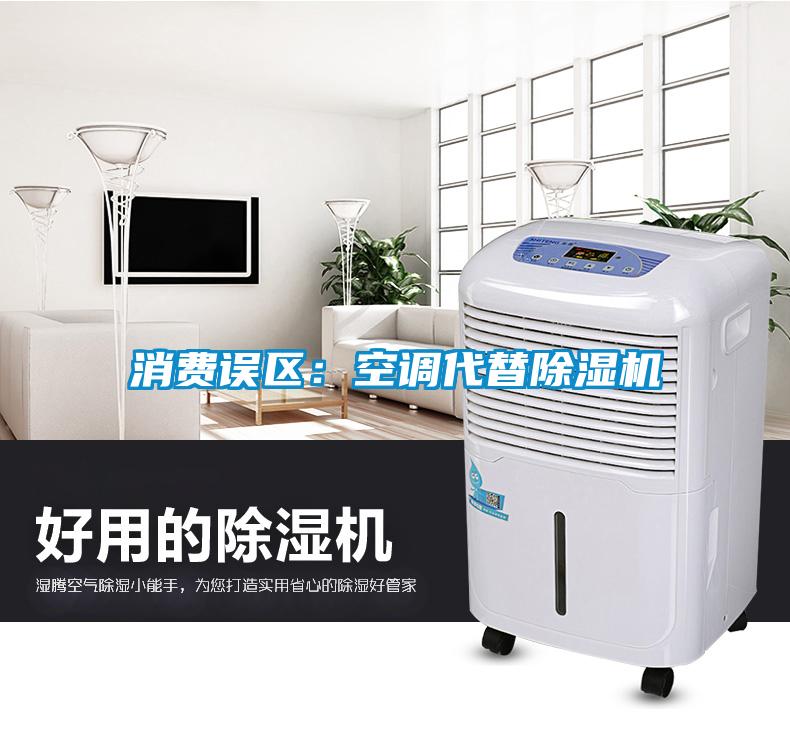 消費誤區：空調代替91看片在线下载機