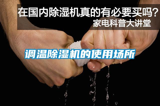 調溫91看片在线下载機的使用場所