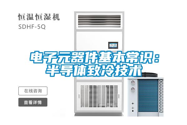 電子元器件基本常識：半導體致冷技術