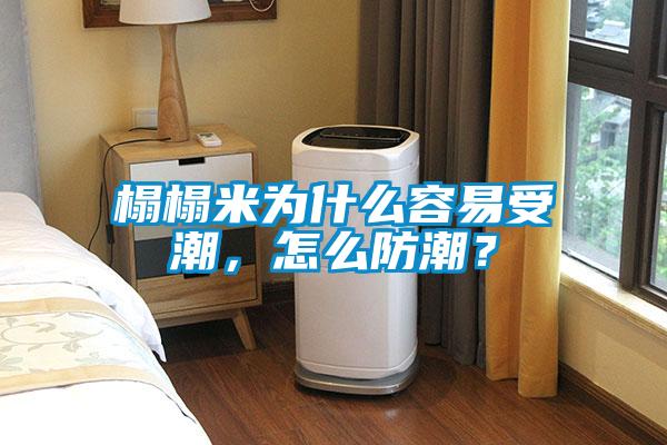 榻榻米為什麽容易受潮，怎麽防潮？