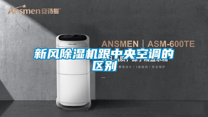 新風91看片在线下载機跟中央空調的區別