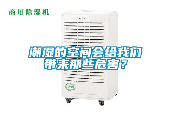 潮濕的空間會給91免费看片APP帶來那些危害？
