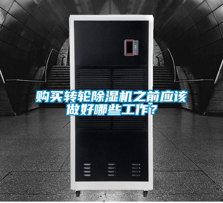 購買轉輪91看片在线下载機之前應該做好哪些工作？