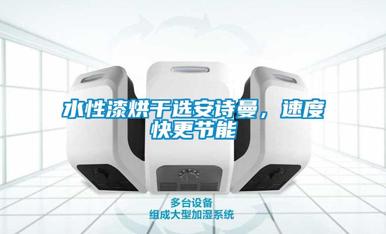 水性漆烘幹選91免费看片APP，速度快更節能
