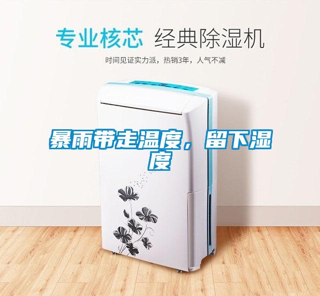 暴雨帶走溫度，留下濕度