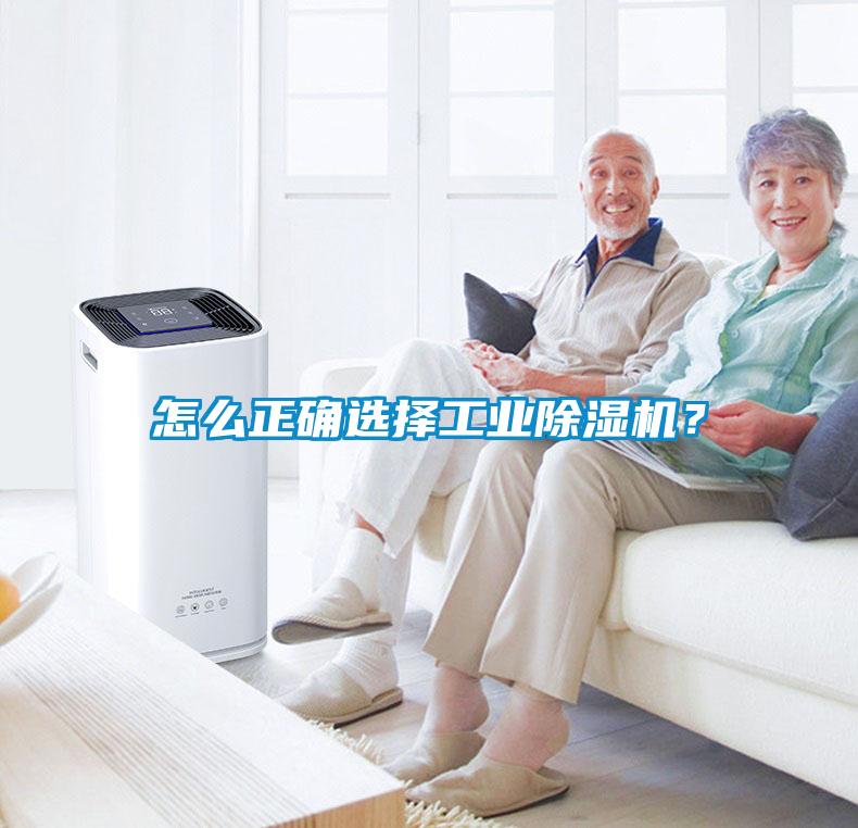 怎麽正確選擇工業91看片在线下载機？