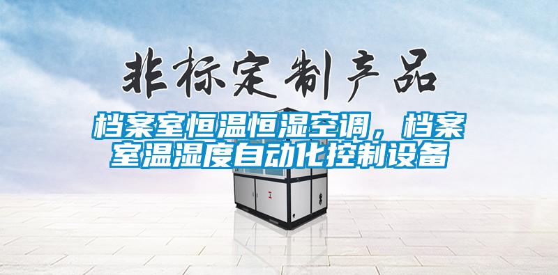 檔案室恒溫恒濕空調，檔案室溫濕度自動化控製設備