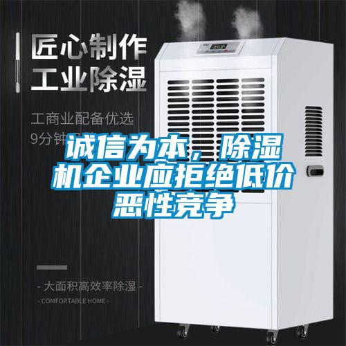 誠信為本，91看片在线下载機企業應拒絕低價惡性競爭