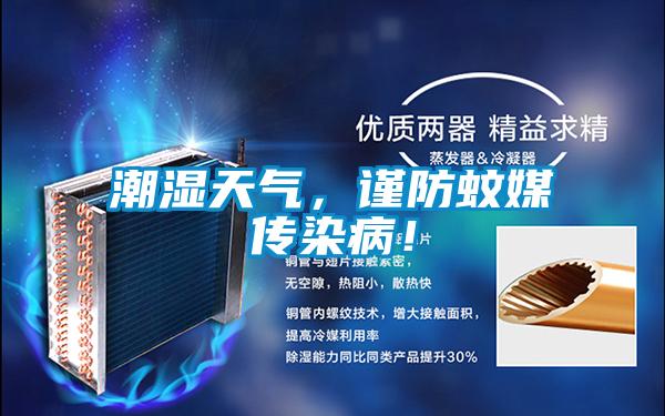 潮濕天氣，謹防蚊媒傳染病！