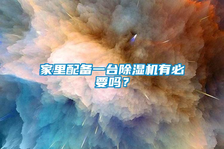 家裏配備一台91看片在线下载機有必要嗎？