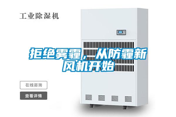 拒絕霧霾，從防霾新風機開始