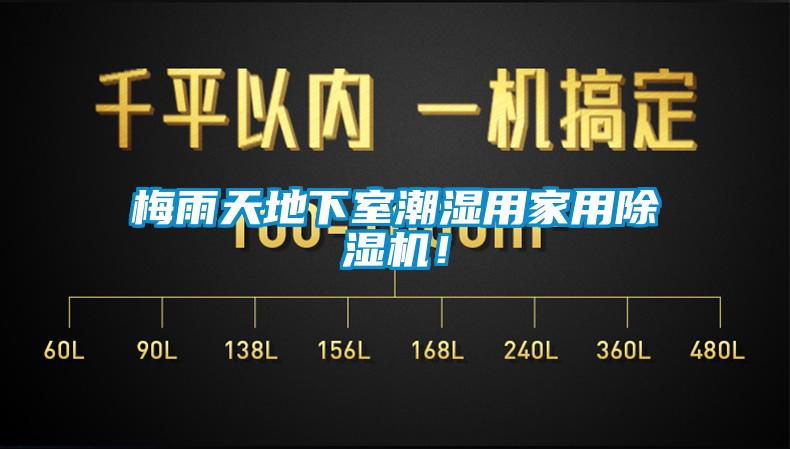 梅雨天地下室潮濕用家用91看片在线下载機！