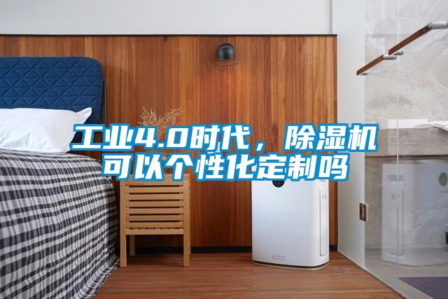 工業4.0時代，91看片在线下载機可以個性化定製嗎