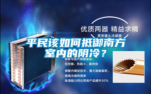 平民該如何抵禦南方室內的陰冷？