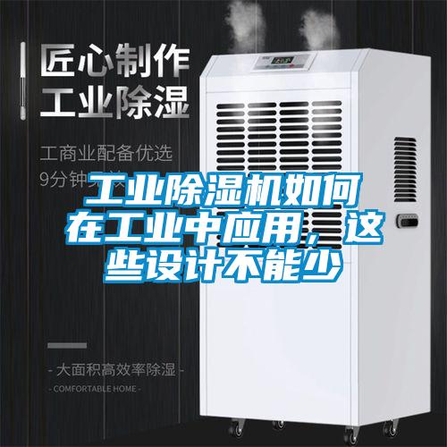工業91看片在线下载機如何在工業中應用，這些設計不能少