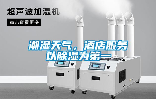 潮濕天氣，酒店服務以91看片在线下载為第一
