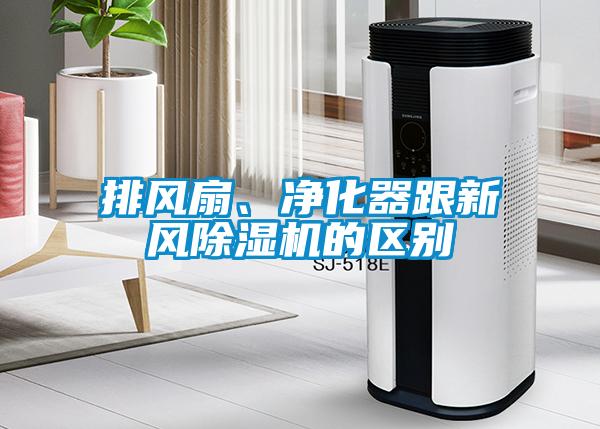 排風扇、淨化器跟新風91看片在线下载機的區別