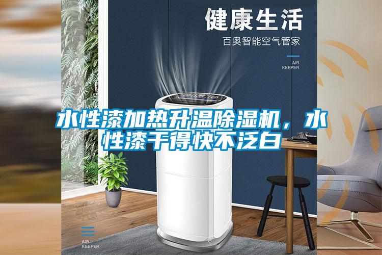 水性漆加熱升溫91看片在线下载機，水性漆幹得快不泛白