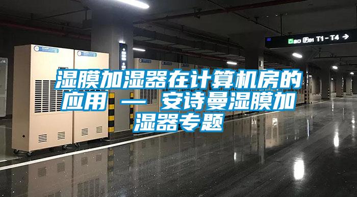 濕膜加濕器在計算機房的應用 — 91免费看片APP濕膜加濕器專題