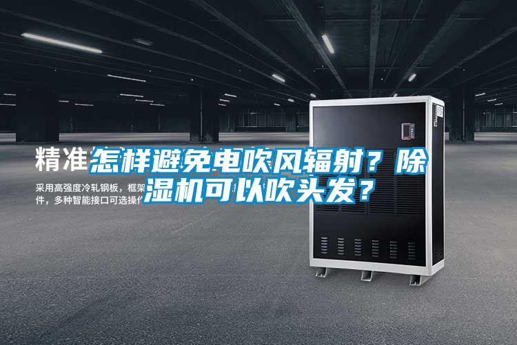 怎樣避免電吹風輻射？91看片在线下载機可以吹頭發？