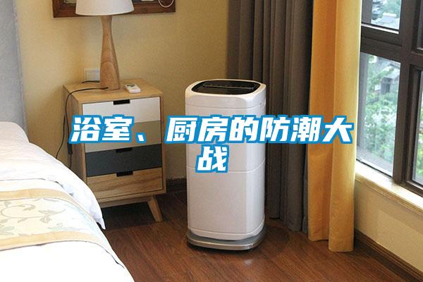 浴室、廚房的防潮大戰