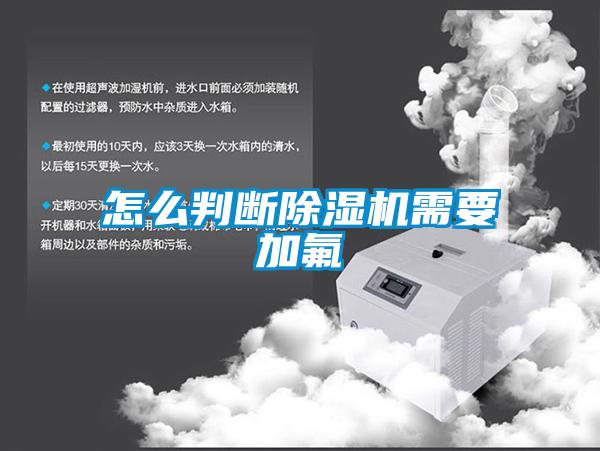 怎麽判斷91看片在线下载機需要加氟