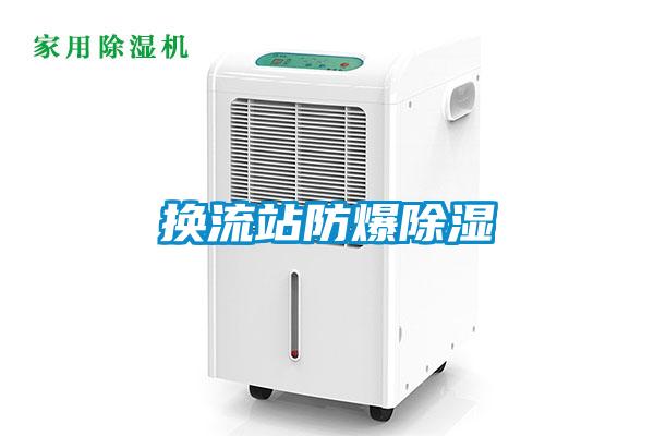 換流站防爆91看片在线下载