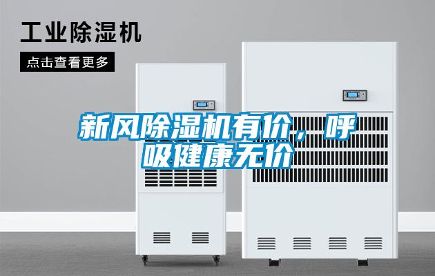 新風91看片在线下载機有價，呼吸健康無價