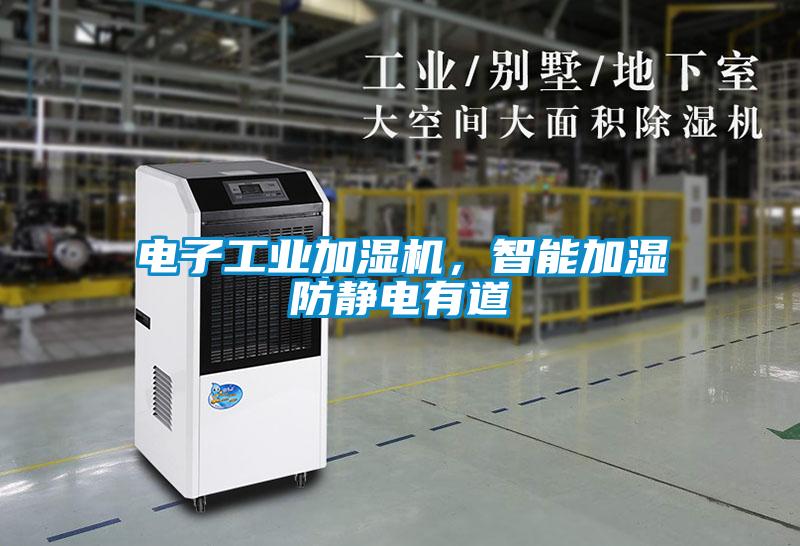 電子工業加濕機，智能加濕防靜電有道