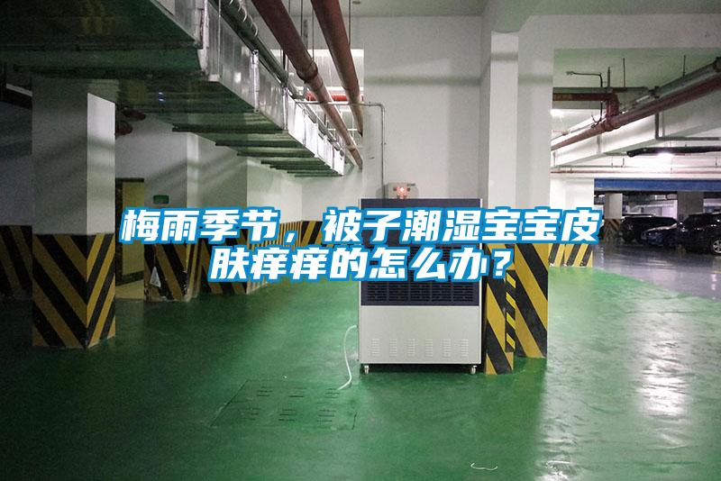 梅雨季節，被子潮濕寶寶皮膚癢癢的怎麽辦？