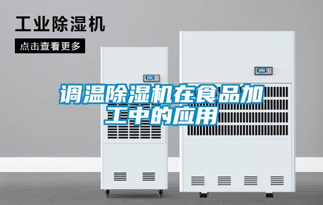 調溫91看片在线下载機在食品加工中的應用