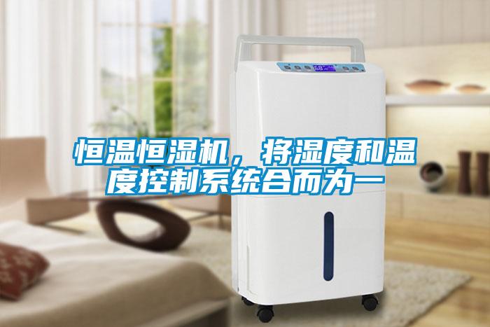 恒溫恒濕機，將濕度和溫度控製係統合而為一
