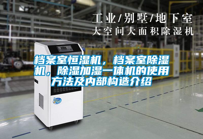 檔案室恒濕機，檔案室91看片在线下载機，91看片在线下载加濕一體機的使用方法及內部構造介紹